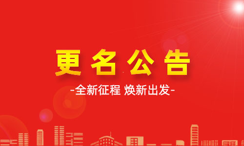 关于“山东渠风食品科技有限公司”变更公司名称的公告 关于“山东渠风食品科技有限公司”变更公司名称的公告